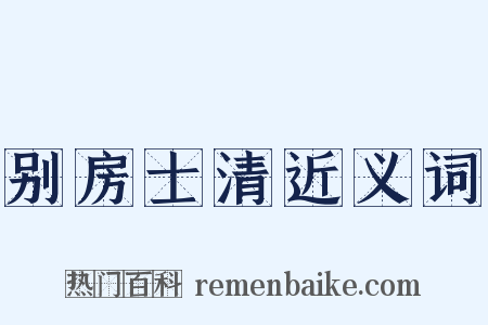 别房士清近义词是什么意思的图片